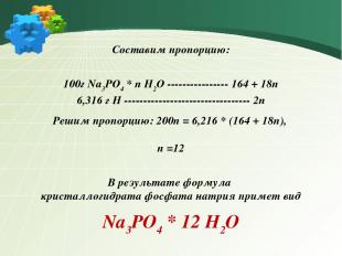 Составим пропорцию: 100г Na3PO4 * n H2O ---------------- 164 + 18n 6,316 г H ---