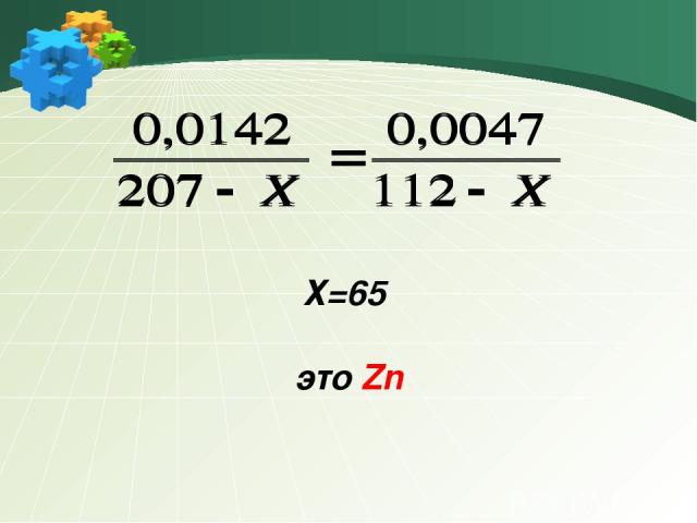 Х=65 это Zn