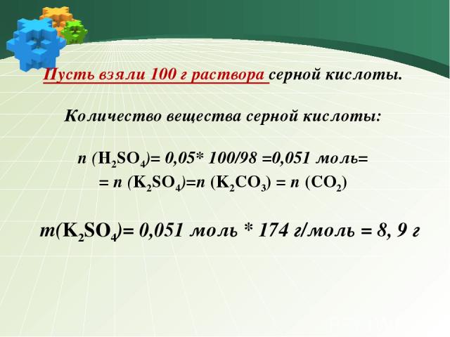 Пусть взяли 100 г раствора серной кислоты. Количество вещества серной кислоты: n (H2SO4)= 0,05* 100/98 =0,051 моль= = n (K2SO4)=n (K2CO3) = n (CO2) m(K2SO4)= 0,051 моль * 174 г/моль = 8, 9 г