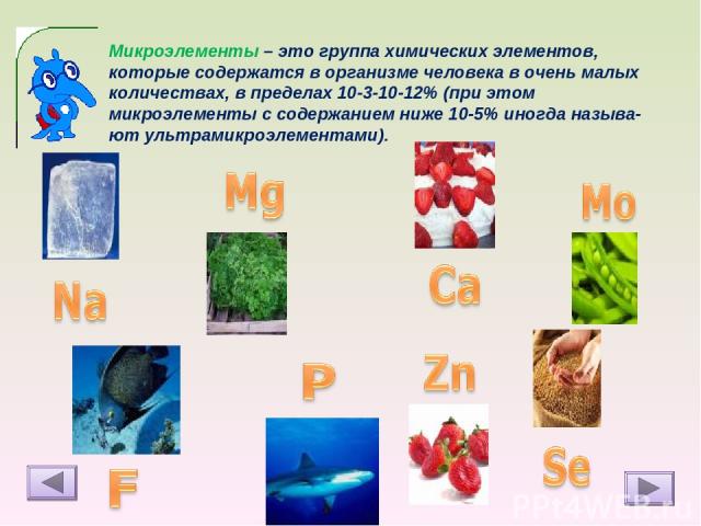 Микроэлементы – это группа химических элементов, которые содержатся в организме человека в очень малых количествах, в пределах 10-3-10-12% (при этом микроэлементы с содержанием ниже 10-5% иногда называ-ют ультрамикроэлементами).