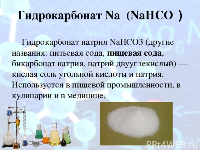 Гидрокарбонат натрия является кислой солью