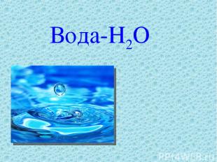 Вода-H2O