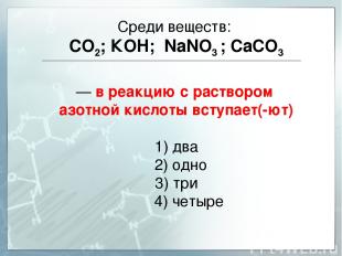 Среди веществ: СO2; КOH; NаNO3 ; CaCO3 — в реакцию с раствором азотной кислоты в