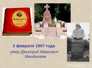 2 февраля 1907 года умер Дмитрий Иванович Менделеев