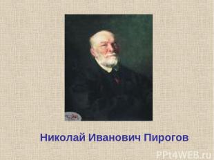 Николай Иванович Пирогов
