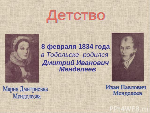 8 февраля 1834 года в Тобольске родился Дмитрий Иванович Менделеев