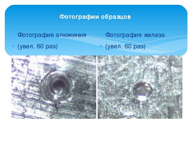 Фотографии образцов Фотография алюминия (увел. 60 раз) D=1,1 мм Фотография железа (увел. 60 раз) D=0,7 мм