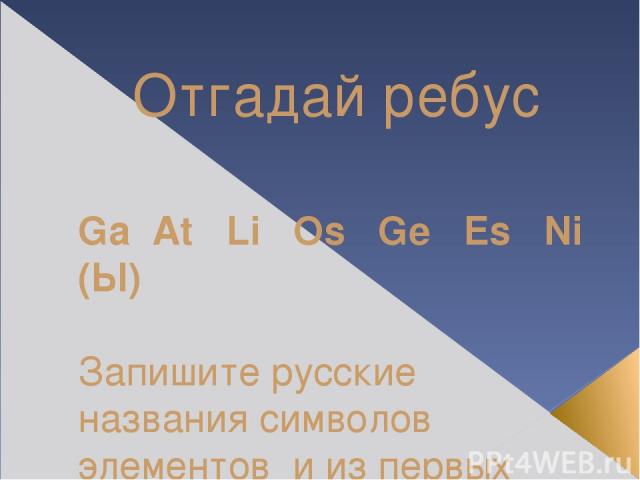 Отгадай ребус Ga At Li Os Ge Es Ni (Ы) Запишите русские названия символов элементов и из первых букв узнаете ключевое слово нашей темы сегодняшнего урока