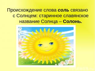 Происхождение слова соль связано с Солнцем: старинное славянское название Солнца