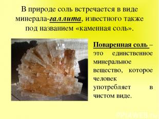 В природе соль встречается в виде минерала-галлита, известного также под названи