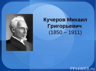 Кучеров Михаил Григорьевич (1850 – 1911)