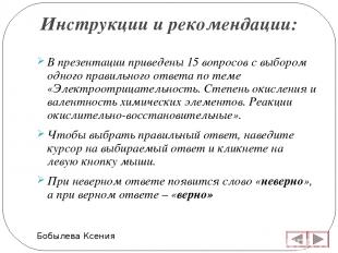 Инструкции и рекомендации: Бобылева Ксения В презентации приведены 15 вопросов с
