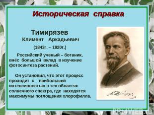 Историческая справка Российский ученый – ботаник, внёс большой вклад в изучение