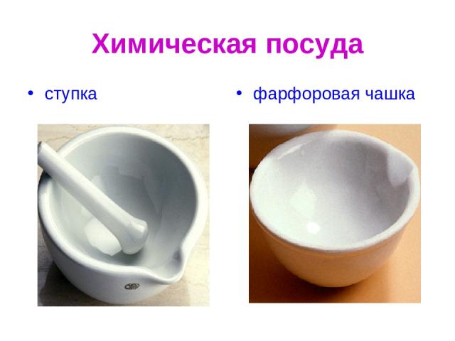 Химическая посуда ступка фарфоровая чашка