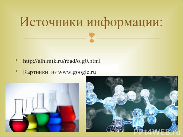 http://alhimik.ru/read/olg0.html Картинки из www.google.ru Источники информации: