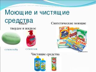 Моющие и чистящие средства Мыло твердое и жидкое Синтетические моющие средства Ч