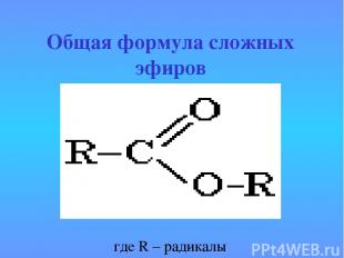 Общая формула сложных эфиров где R – радикалы   где R – радикалы