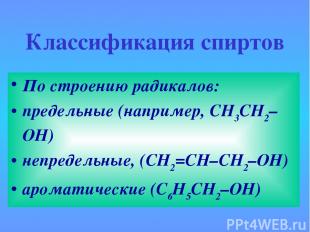 Классификация спиртов По строению радикалов: предельные (например, СH3CH2–OH) не
