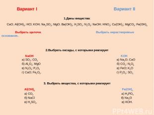 Вариант I Вариант II 1.Даны вещества: CaO; Al(OH)3; HCl; KOH; Na2SO4; MgO; Ba(OH