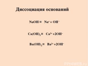 NaOH ↔ Na+ + OH– Ca(OH)2 ↔ Ca2+ +2OH– Ba(OH)2 ↔ Ba2+ +2OH– Диссоциация оснований