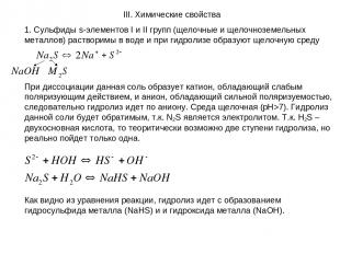 III. Химические свойства 1. Сульфиды s-элементов I и II групп (щелочные и щелочн