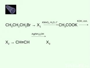 CH3CH2CH2Br → X1 CH3COOK X2 → CH≡CH X3 KMnO4, H2O, t° KOH, спл. Ag(NH3)2OH