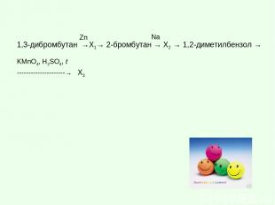 1,3-дибромбутан →X1→ 2-бромбутан → X2 → 1,2-диметилбензол → --------------------