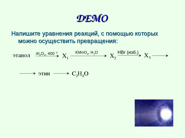 ДЕМО Напишите уравнения реакций, с помощью которых можно осуществить превращения: этанол C2H4O X1 KMnO4, H2O X2 HBr (изб.) Al2O3, 400 ° X3 этин