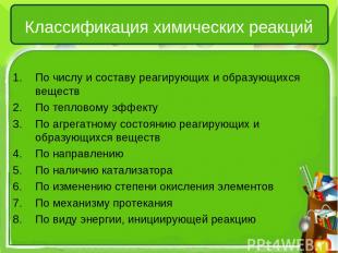 Классификация химических реакций По числу и составу реагирующих и образующихся в