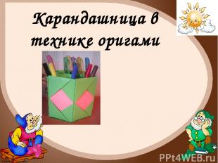 Карандашница в технике оригами FokinaLida.75@mail.ru