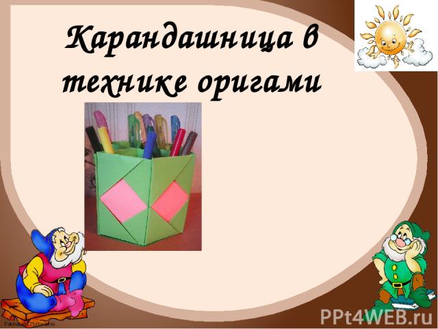 Карандашница в технике оригами FokinaLida.75@mail.ru