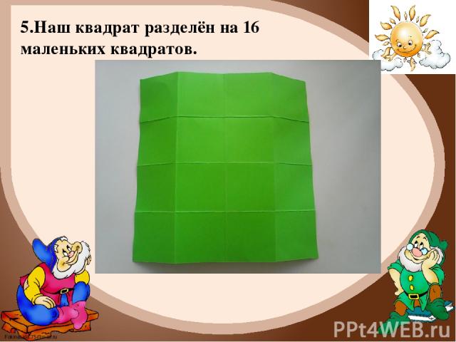 5.Наш квадрат разделён на 16 маленьких квадратов. FokinaLida.75@mail.ru