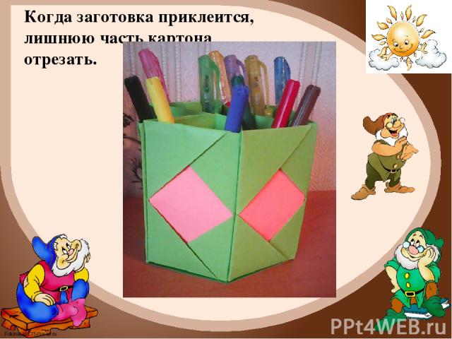 Когда заготовка приклеится, лишнюю часть картона отрезать. FokinaLida.75@mail.ru