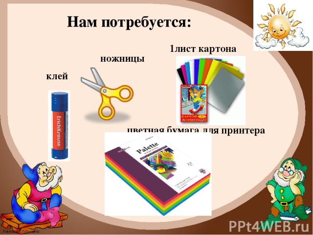 Нам потребуется: цветная бумага для принтера 1лист картона ножницы клей FokinaLida.75@mail.ru