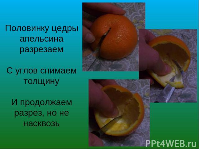 Половинку цедры апельсина разрезаем С углов снимаем толщину И продолжаем разрез, но не насквозь