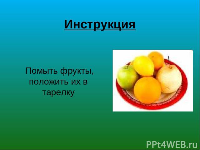 Инструкция Помыть фрукты, положить их в тарелку