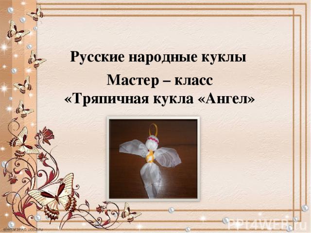 Русские народные куклы Мастер – класс «Тряпичная кукла «Ангел»