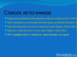 Список источников hnsportal.ru/shkola/izobrazitelnoe-iskusstvo/library/2011/09/1