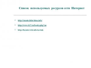 Список используемых ресурсов сети Интернет http://znanie.hilat-hina.info/ http:/