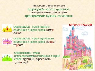 Орфограмма - буква парного согласного в корне слова: замок, сказка Орфограмма -