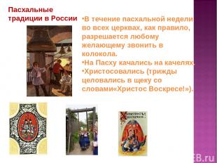 Пасхальные традиции в России В течение пасхальной недели во всех церквах, как пр