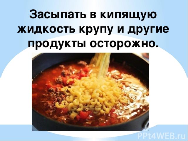 На сковороду с горячим жиром продукты кладём аккуратно (от себя), чтобы не разбрызгивался жир.