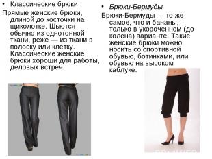 Классические брюки Прямые женские брюки, длиной до косточки на щиколотке. Шьются