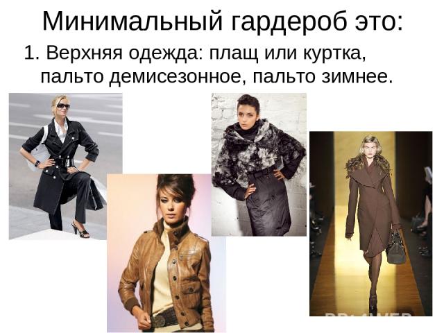 Минимальный гардероб это: 1. Верхняя одежда: плащ или куртка, пальто демисезонное, пальто зимнее.