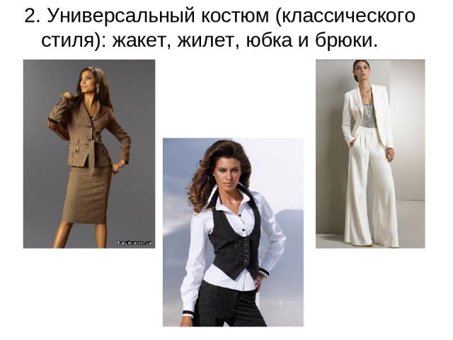 2. Универсальный костюм (классического стиля): жакет, жилет, юбка и брюки.