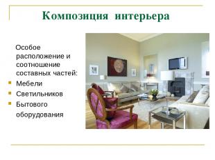 Композиция интерьера Особое расположение и соотношение составных частей: Мебели