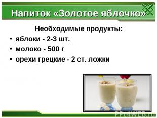 Напиток «Золотое яблочко» Необходимые продукты: яблоки - 2-3 шт. молоко - 500 г
