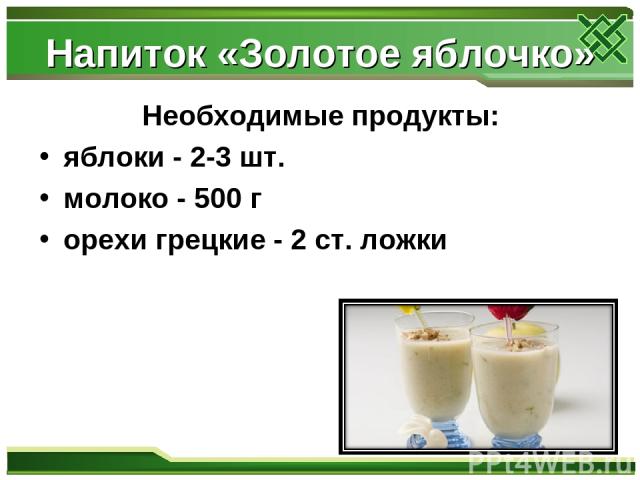 Напиток «Золотое яблочко» Необходимые продукты: яблоки - 2-3 шт. молоко - 500 г орехи грецкие - 2 ст. ложки