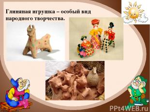 Глиняная игрушка – особый вид народного творчества. FokinaLida.75@mail.ru