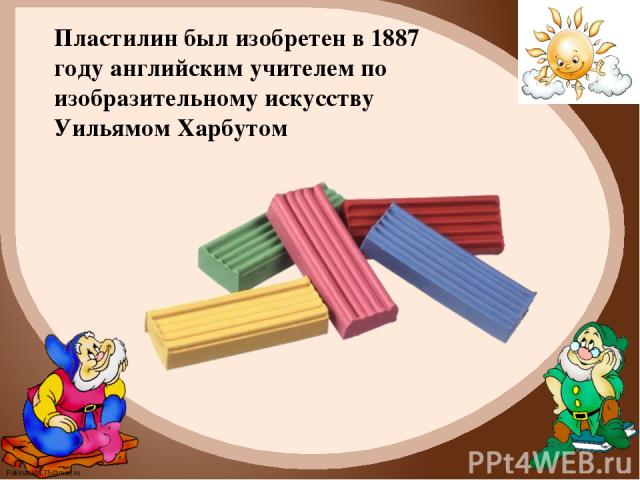 Пластилин был изобретен в 1887 году английским учителем по изобразительному искусству Уильямом Харбутом FokinaLida.75@mail.ru